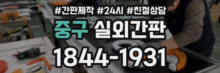 중구 실외간판 상담 전화 1844-1931