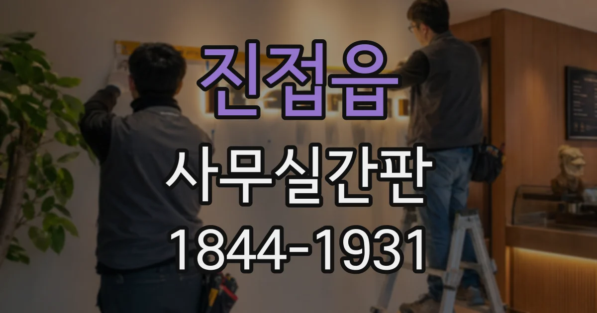 진접읍 사무실간판