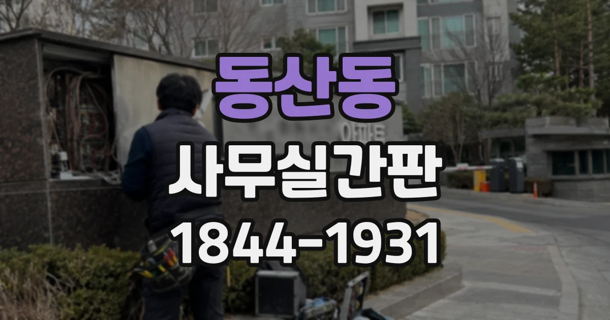 동산동 사무실간판