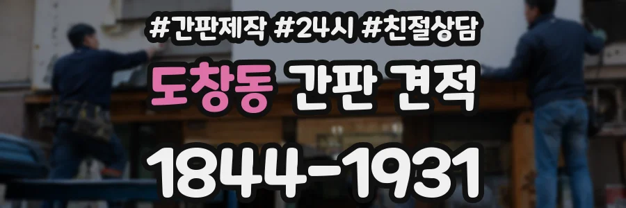 도창동 간판 견적