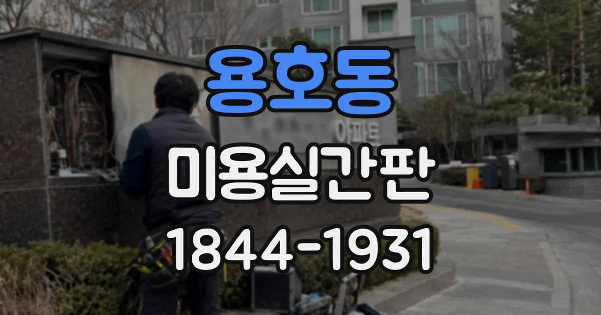 용호동 미용실간판