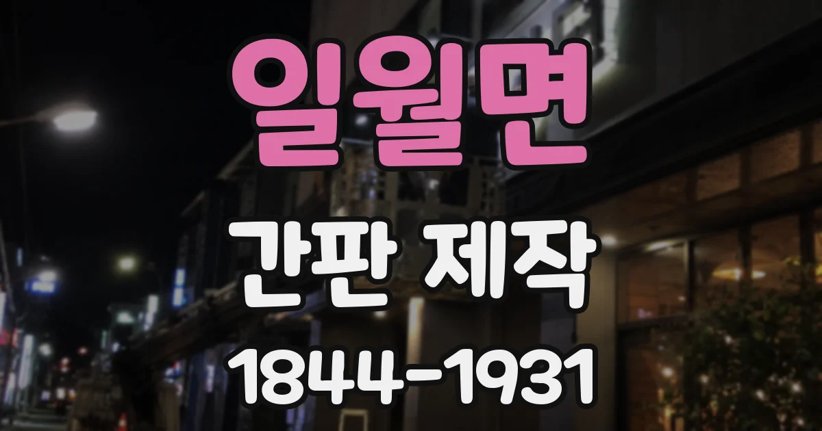 일월면 간판 제작
