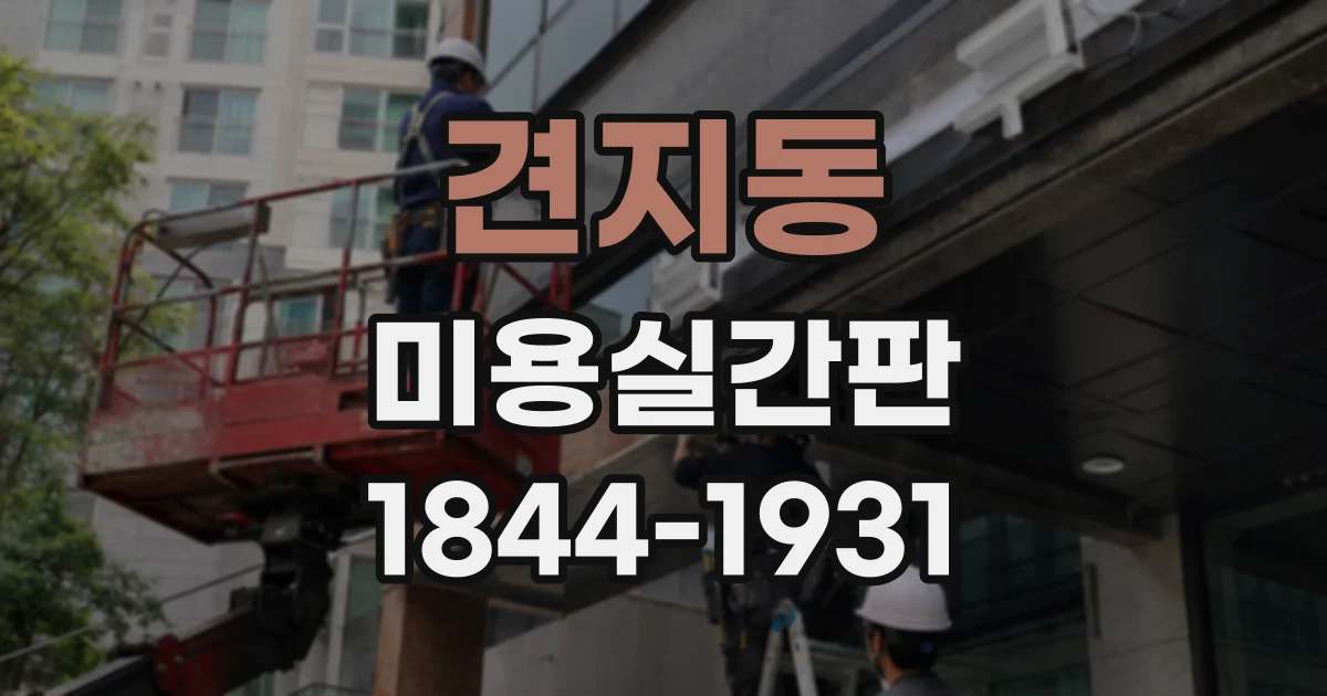 견지동 미용실간판 신규 오픈 전 점검할 외부 간판·내부 사인 목록