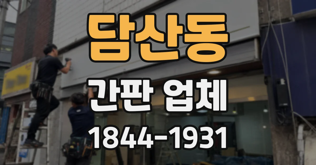 담산동 간판 업체