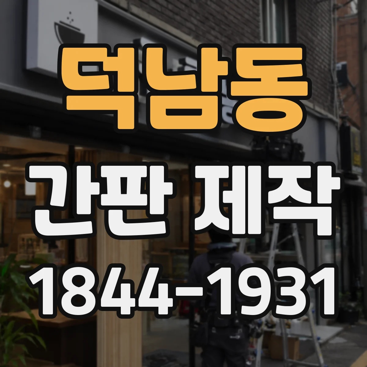 덕남동 간판 제작