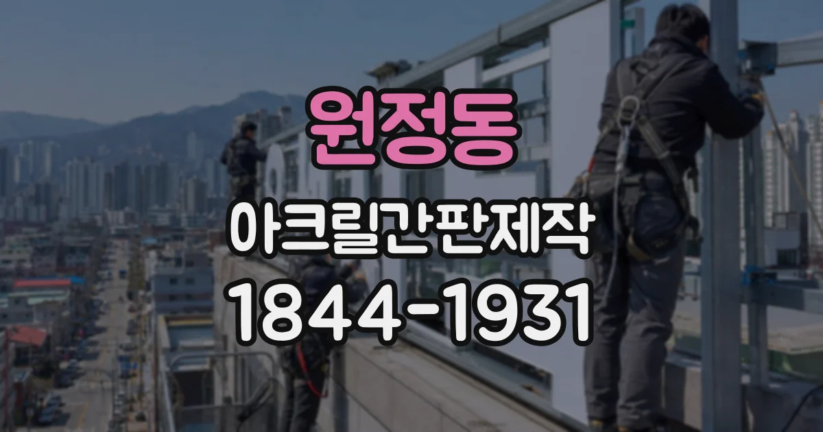 원정동 아크릴간판제작