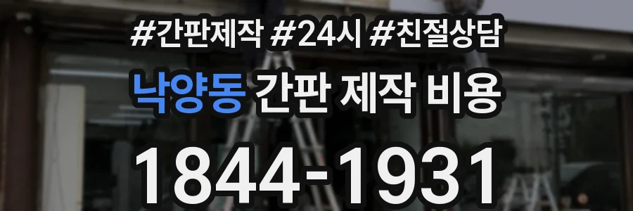 낙양동 간판 제작 비용