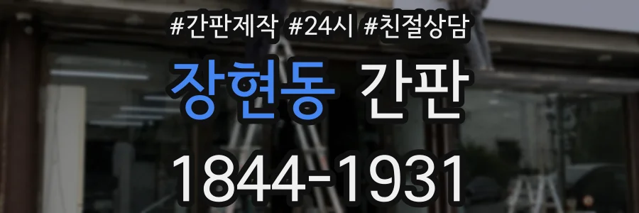 장현동 간판