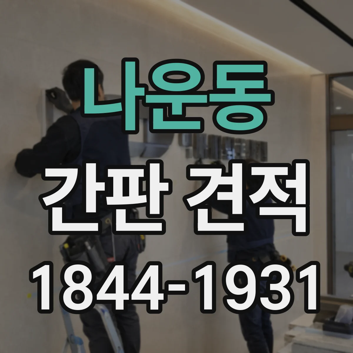 나운동 간판 견적