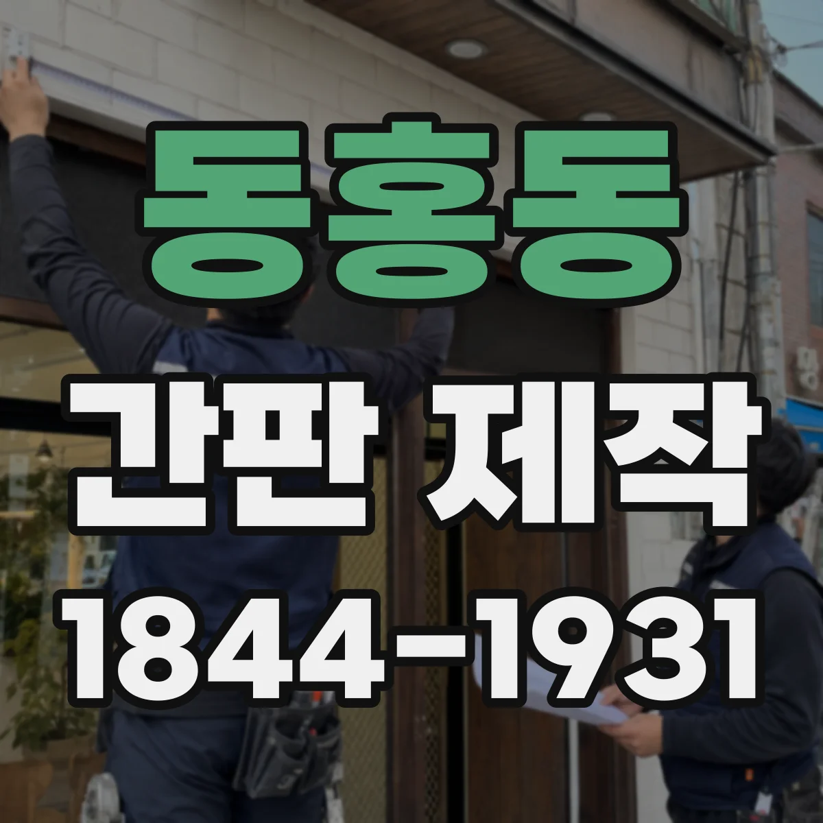 동홍동 간판 제작