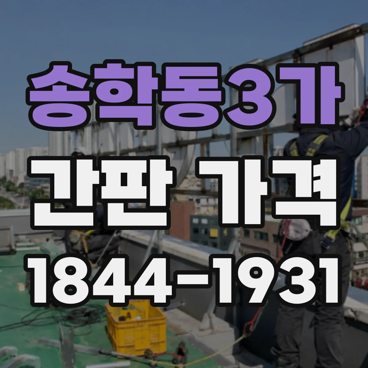 송학동3가 간판 가격