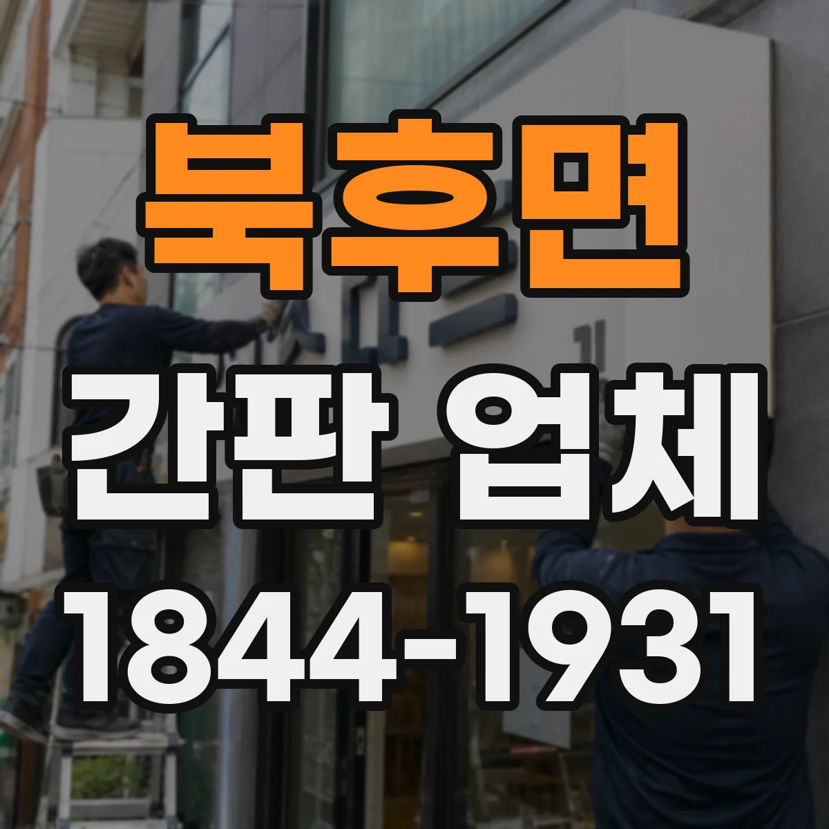 북후면 간판 업체