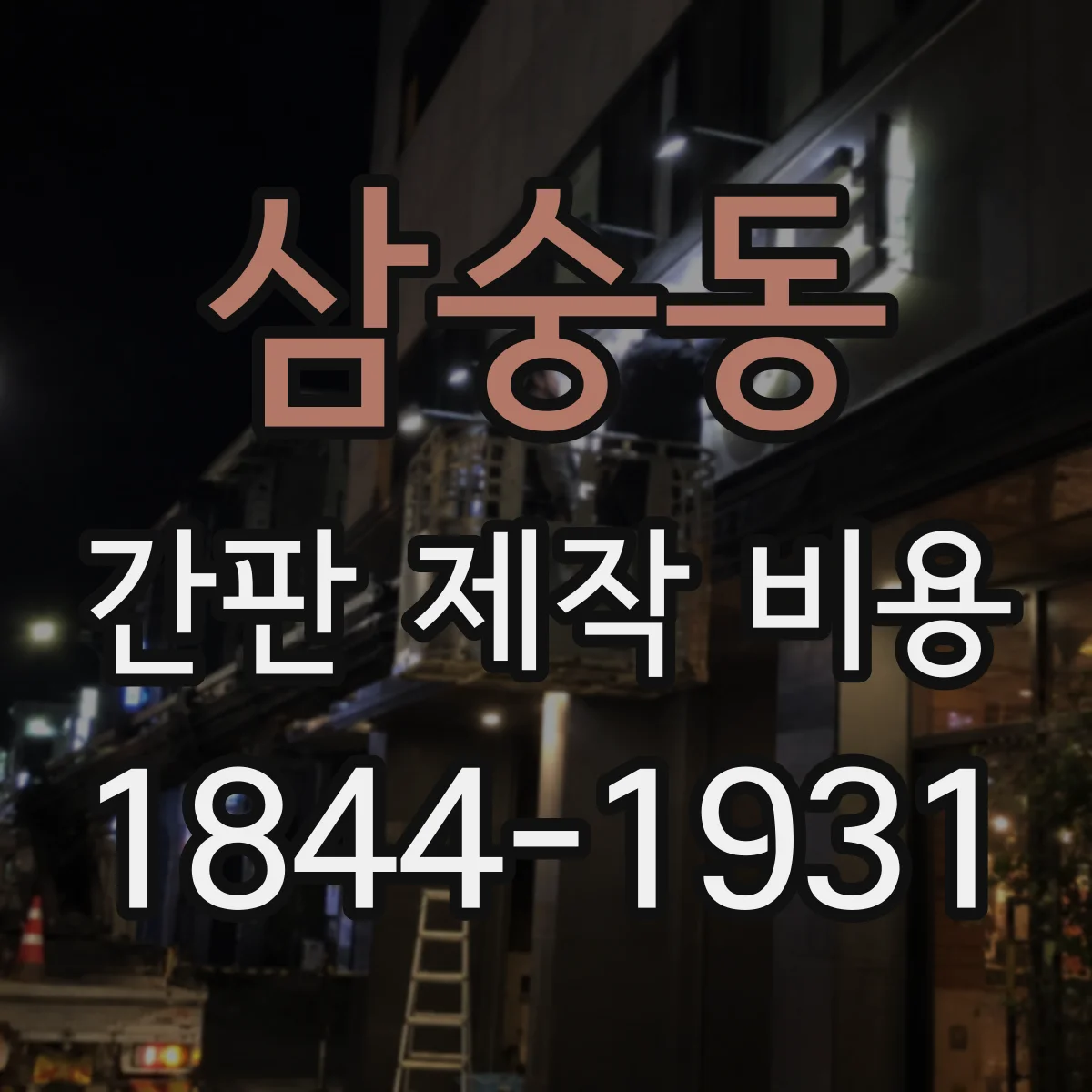 삼숭동 간판 제작 비용