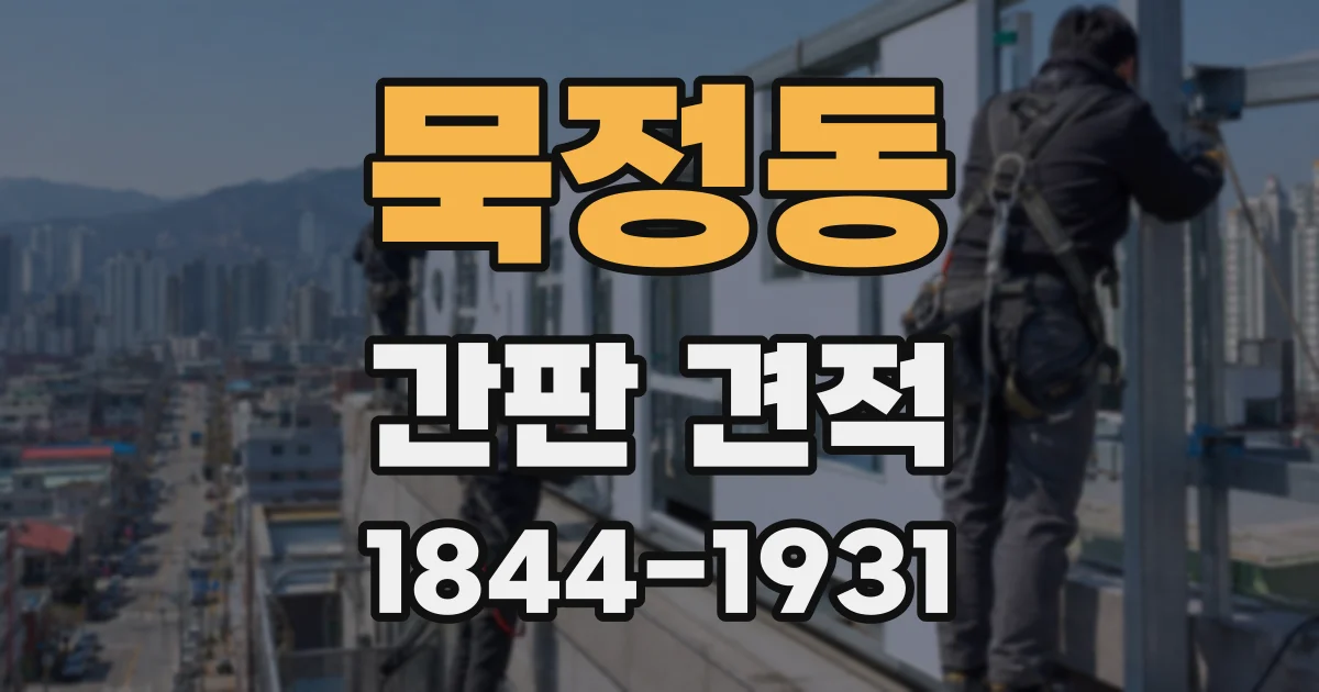 묵정동 간판 견적