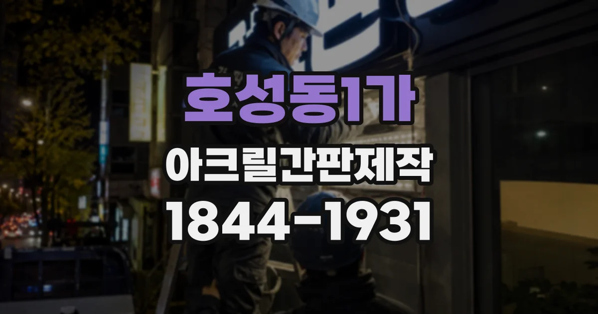 호성동1가 아크릴간판제작