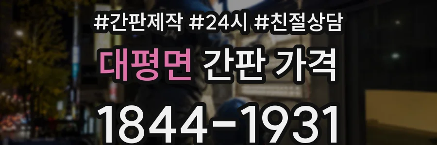 대평면 간판 가격