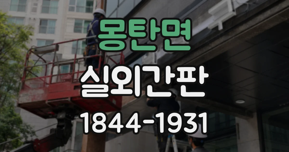 몽탄면 실외간판