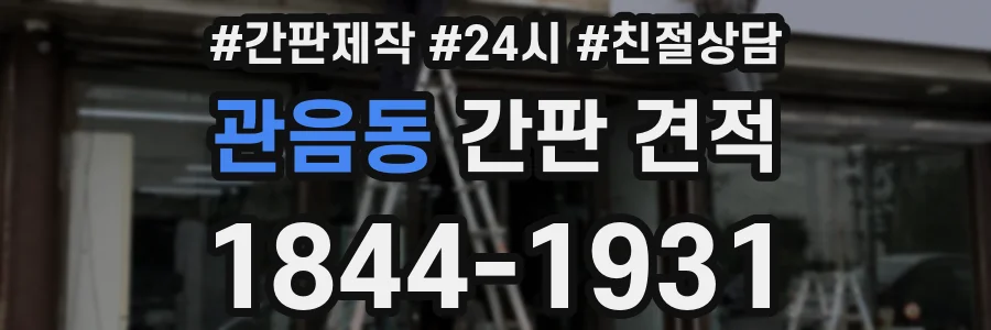 관음동 간판 견적
