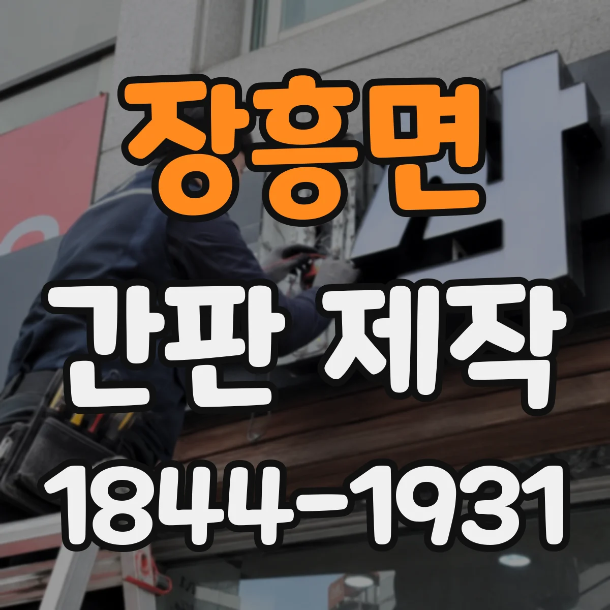 장흥면 간판 제작
