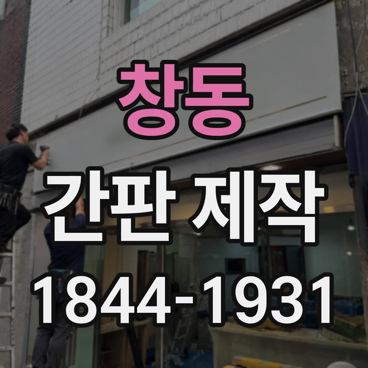 창동 간판 제작