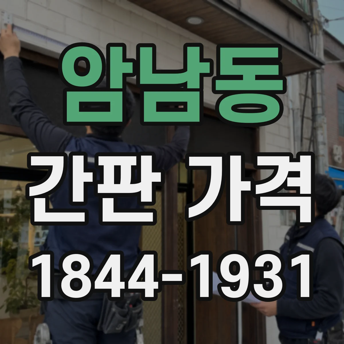 암남동 간판 가격
