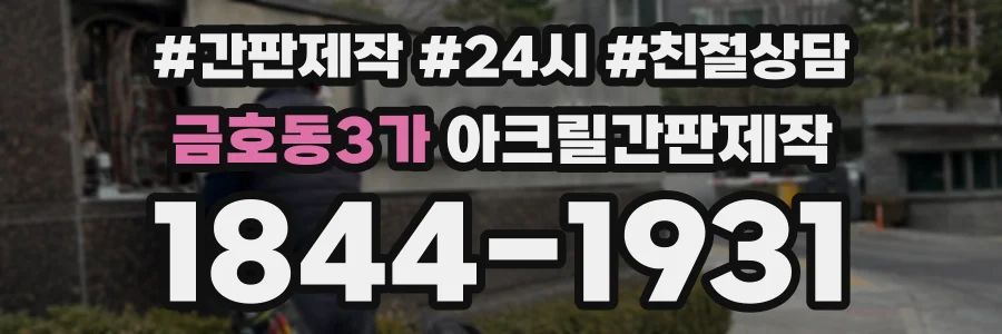 금호동3가 아크릴간판제작 상담 전화 1844-1931