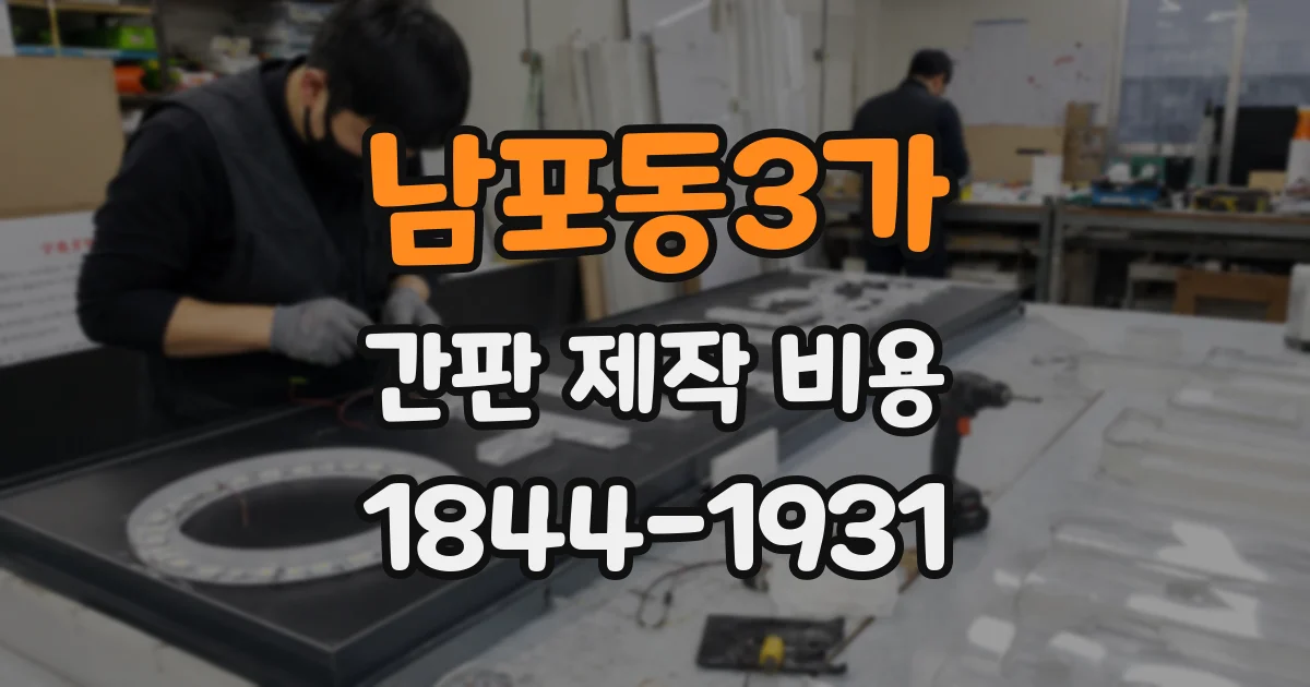 남포동3가 간판 제작 비용