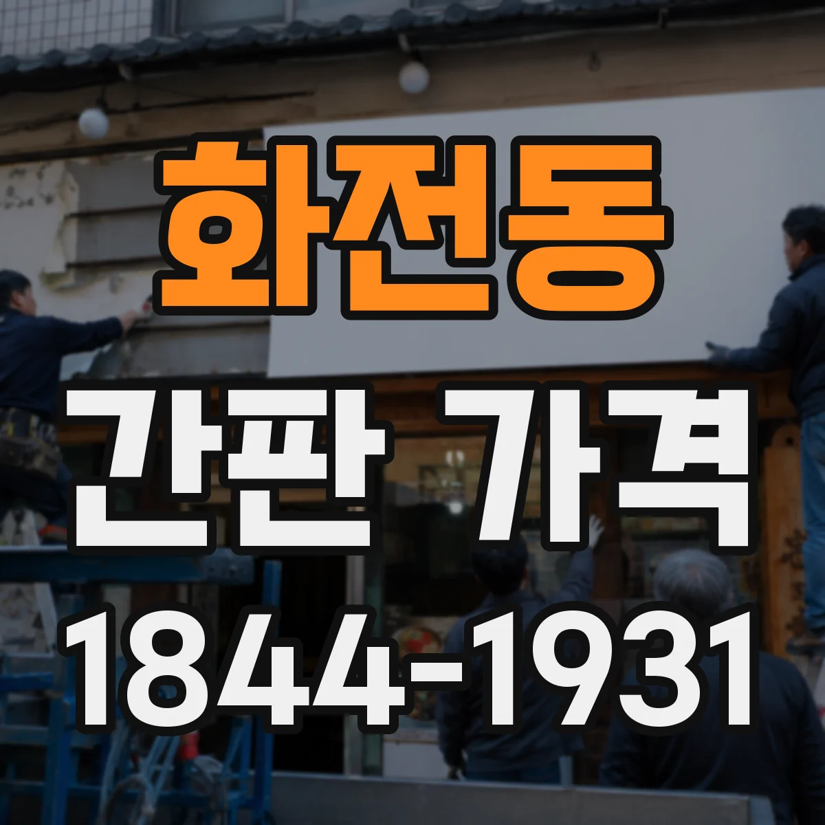 화전동 간판 가격