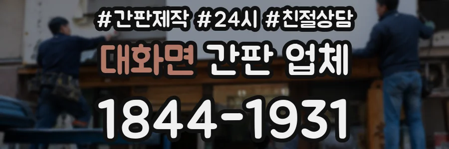 대화면 간판 업체