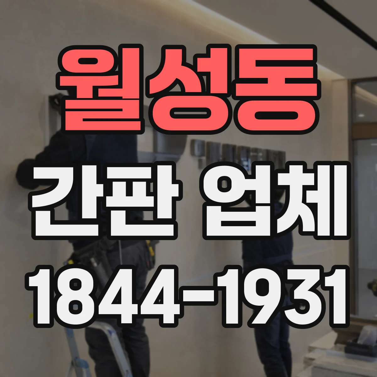 월성동 간판 업체