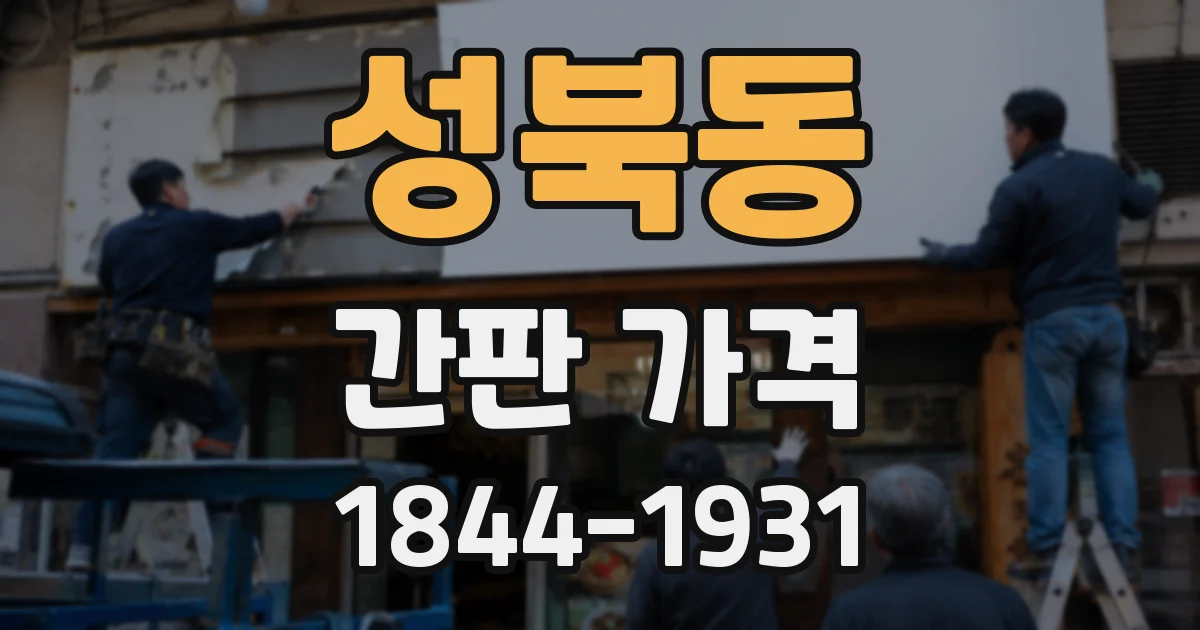 성북동 간판 가격
