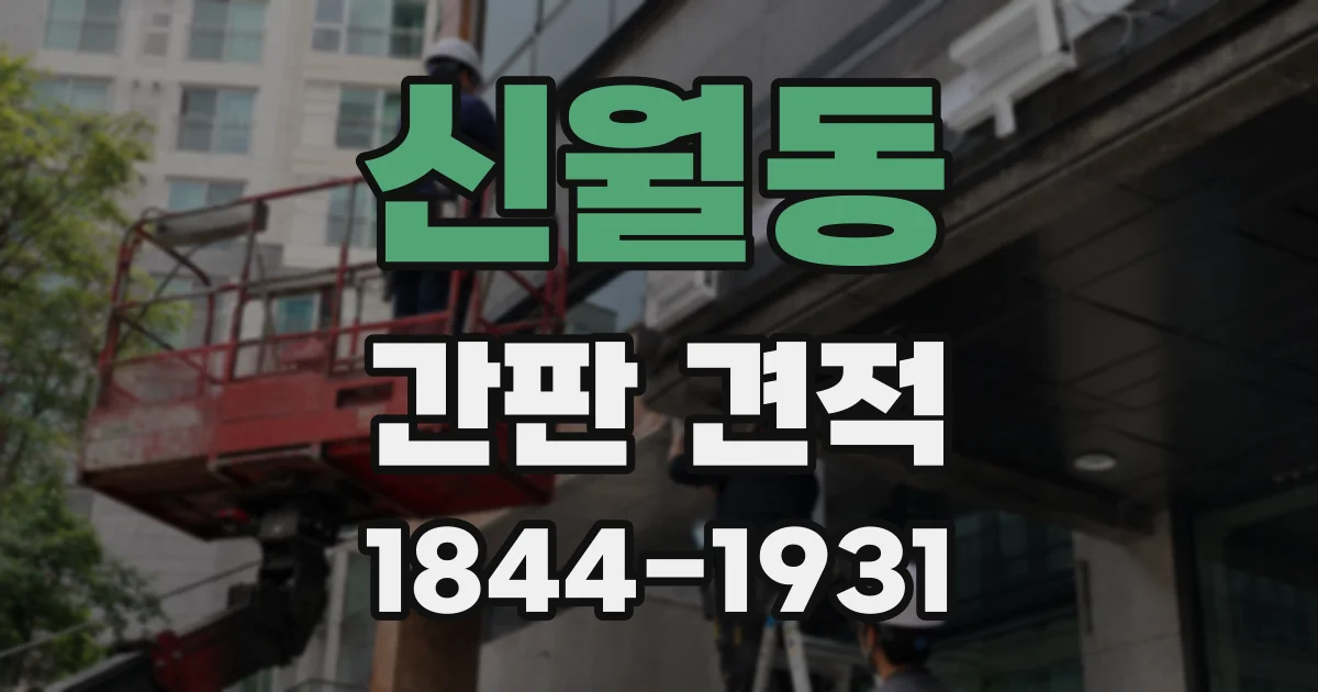 신월동 간판 견적