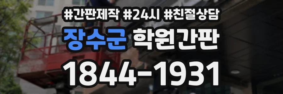 장수군 학원간판 상담 전화 1844-1931