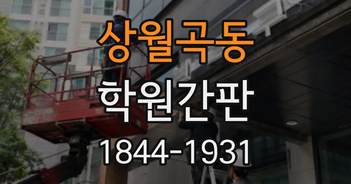 상월곡동 학원간판