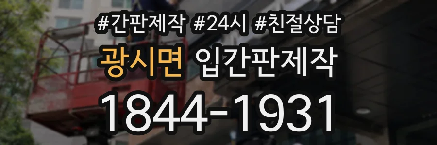 광시면 입간판제작 상담 전화 1844-1931