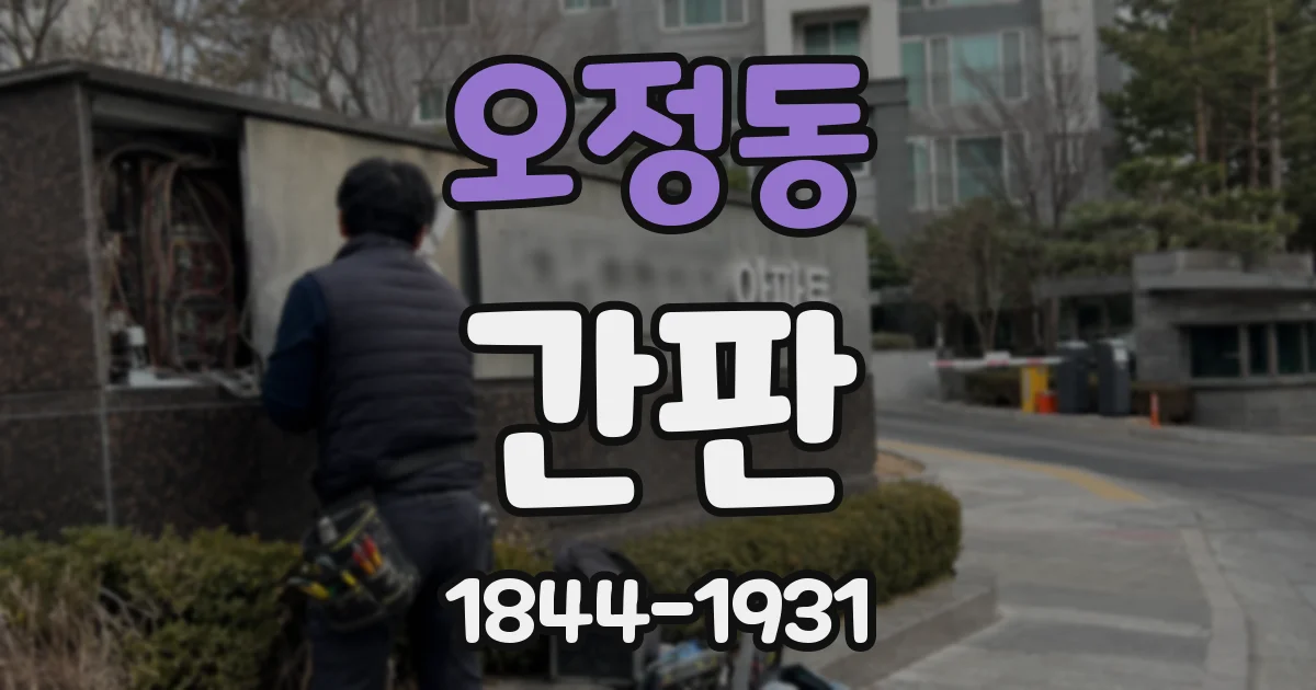 오정동 간판