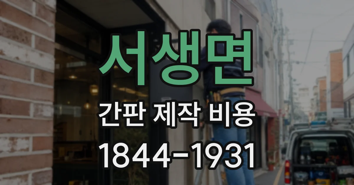 서생면 간판 제작 비용