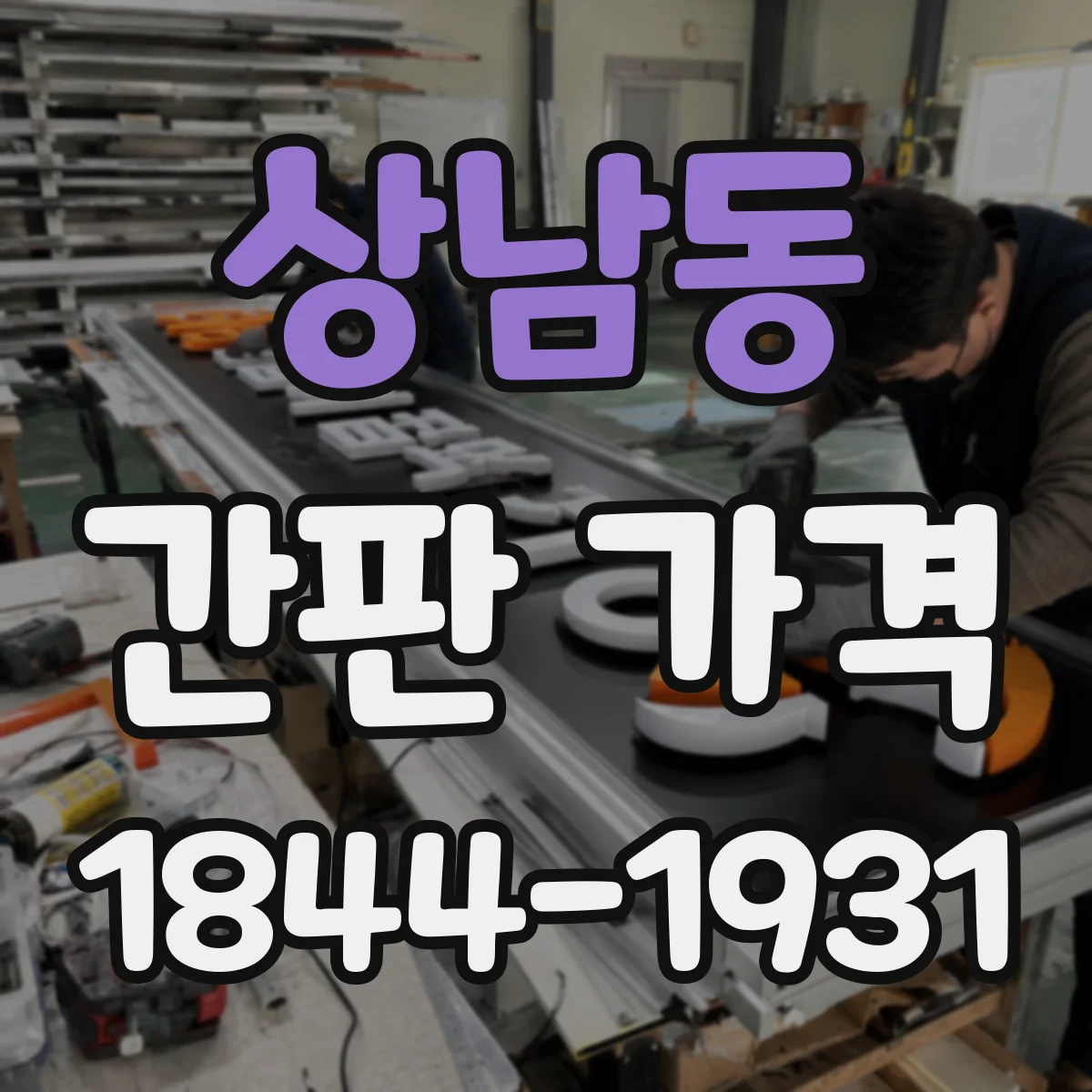 상남동 간판 가격