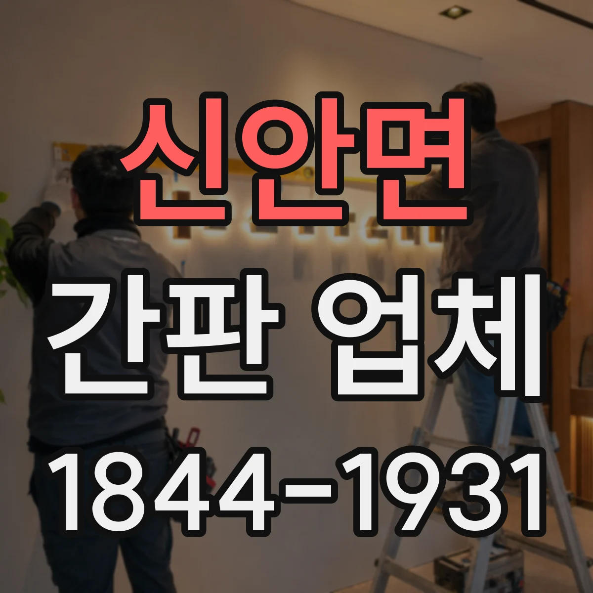 신안면 간판 업체