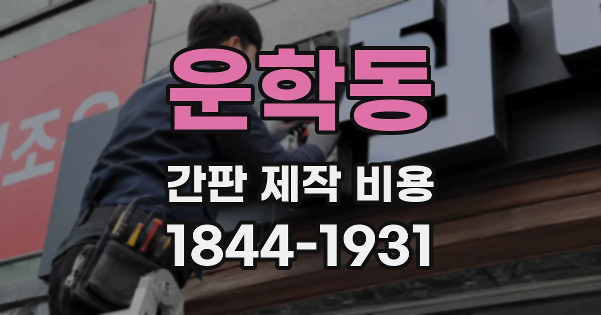 운학동 간판 제작 비용