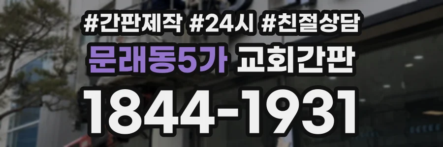 문래동5가 교회간판 상담 전화 1844-1931