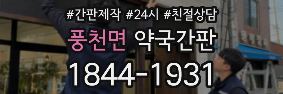 풍천면 약국간판 상담 전화 1844-1931