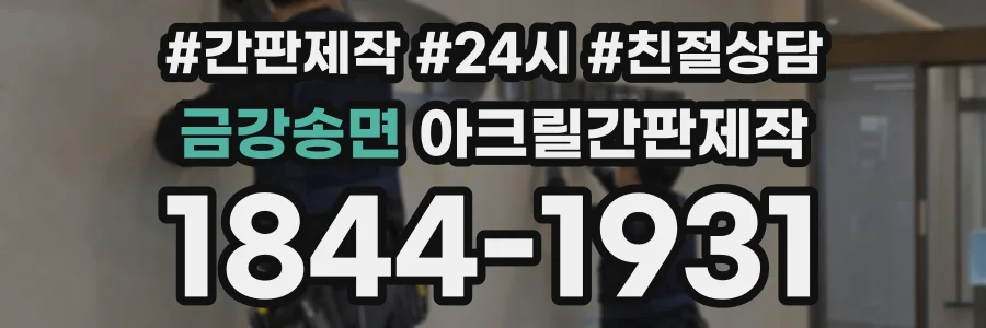 금강송면 아크릴간판제작 상담 전화 1844-1931