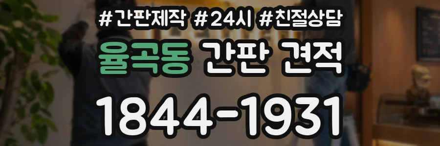 율곡동 간판 견적