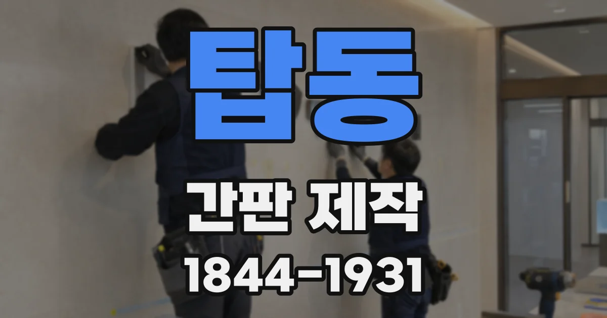 탑동 간판 제작