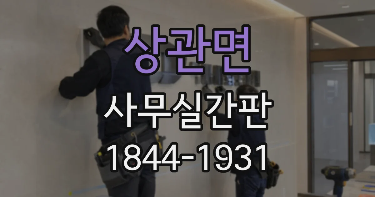 상관면 사무실간판