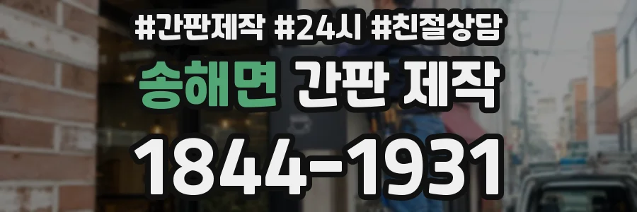 송해면 간판 제작
