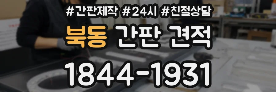 북동 간판 견적