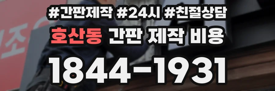 호산동 간판 제작 비용