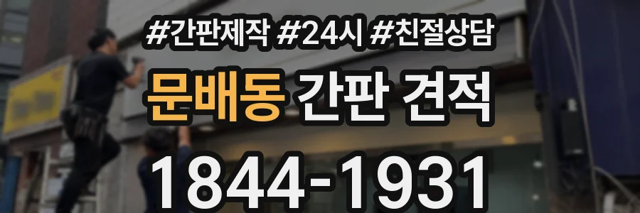 문배동 간판 견적